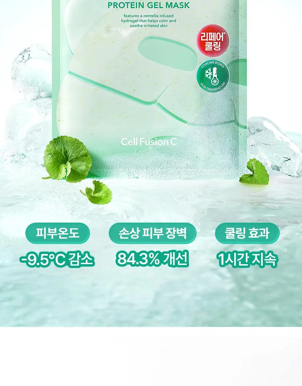 [NEW]셀퓨전씨 포스트 알파 쿨링 겔 마스크 1매 2종(쿨링 펩타이드/시카 쿨링 프로틴) 상세페이지 38